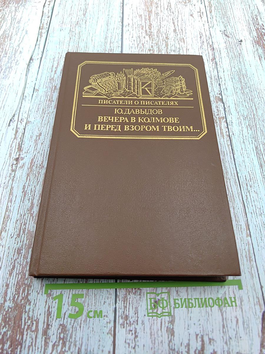 Писатели о писателях. Ю. Давыдов. Вечера в Колмове. И перед взором твоим...