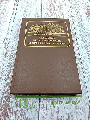 Писатели о писателях. Ю. Давыдов. Вечера в Колмове. И перед взором твоим...
