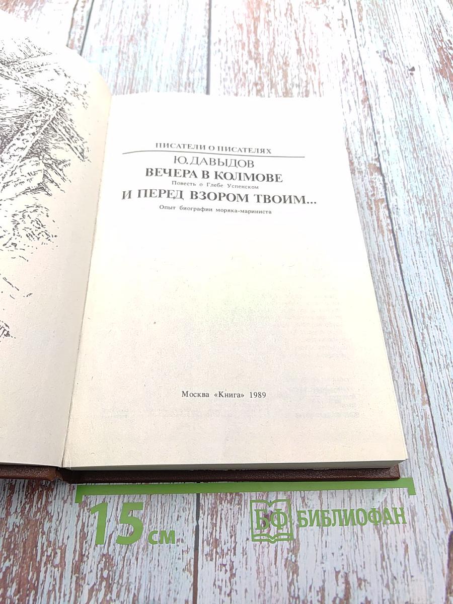 Писатели о писателях. Ю. Давыдов. Вечера в Колмове. И перед взором твоим...
