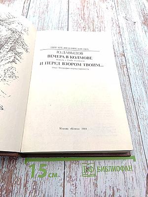 Писатели о писателях. Ю. Давыдов. Вечера в Колмове. И перед взором твоим...