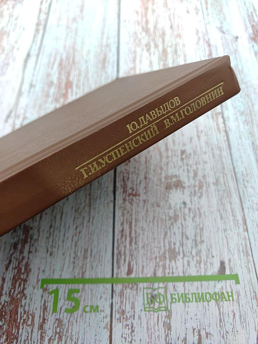 Писатели о писателях. Ю. Давыдов. Вечера в Колмове. И перед взором твоим...