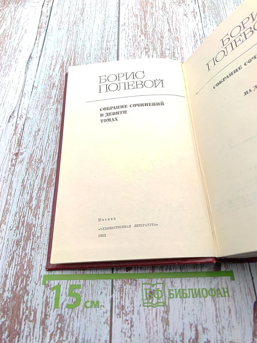 Собрание сочинений в девяти томах. Том 5. На диком бреге. Наш Ленин