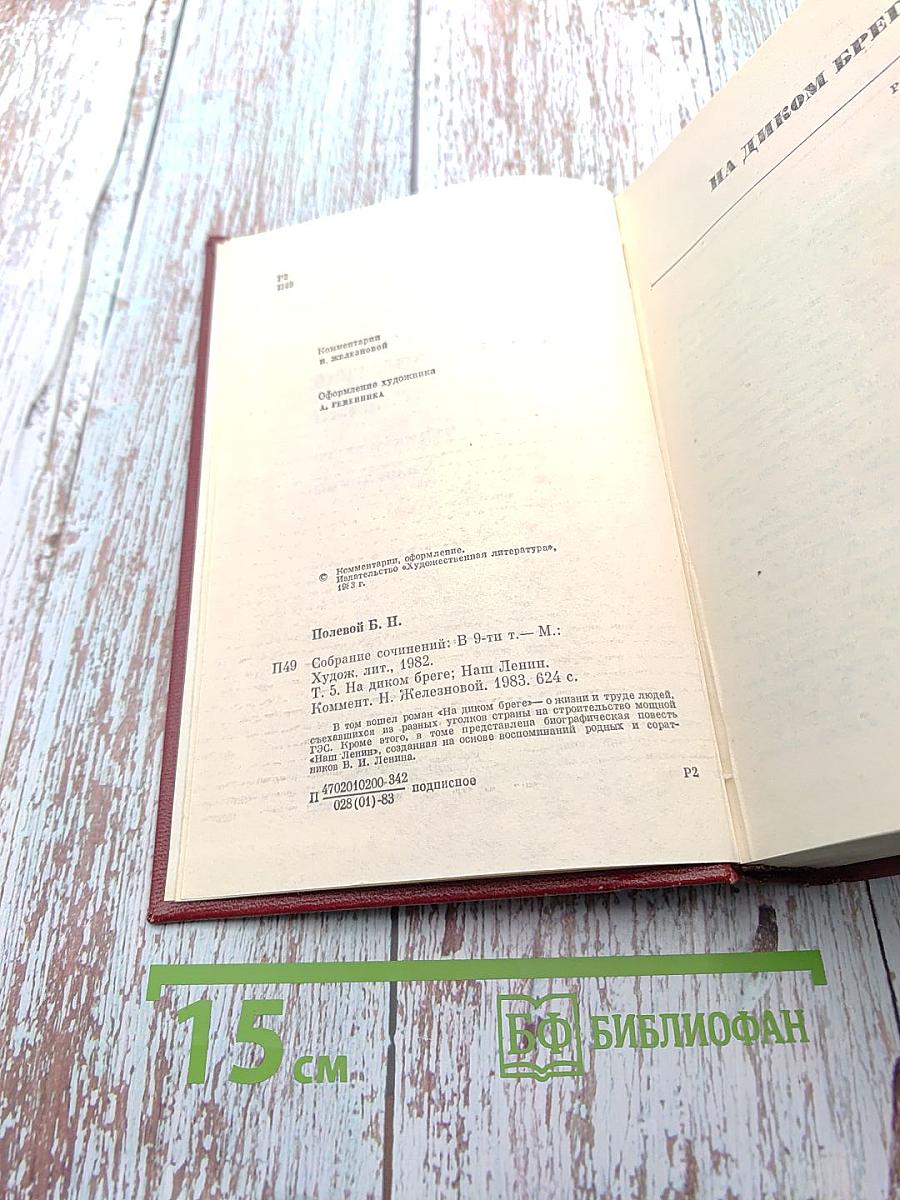 Собрание сочинений в девяти томах. Том 5. На диком бреге. Наш Ленин