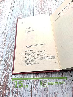 Собрание сочинений в девяти томах. Том 5. На диком бреге. Наш Ленин