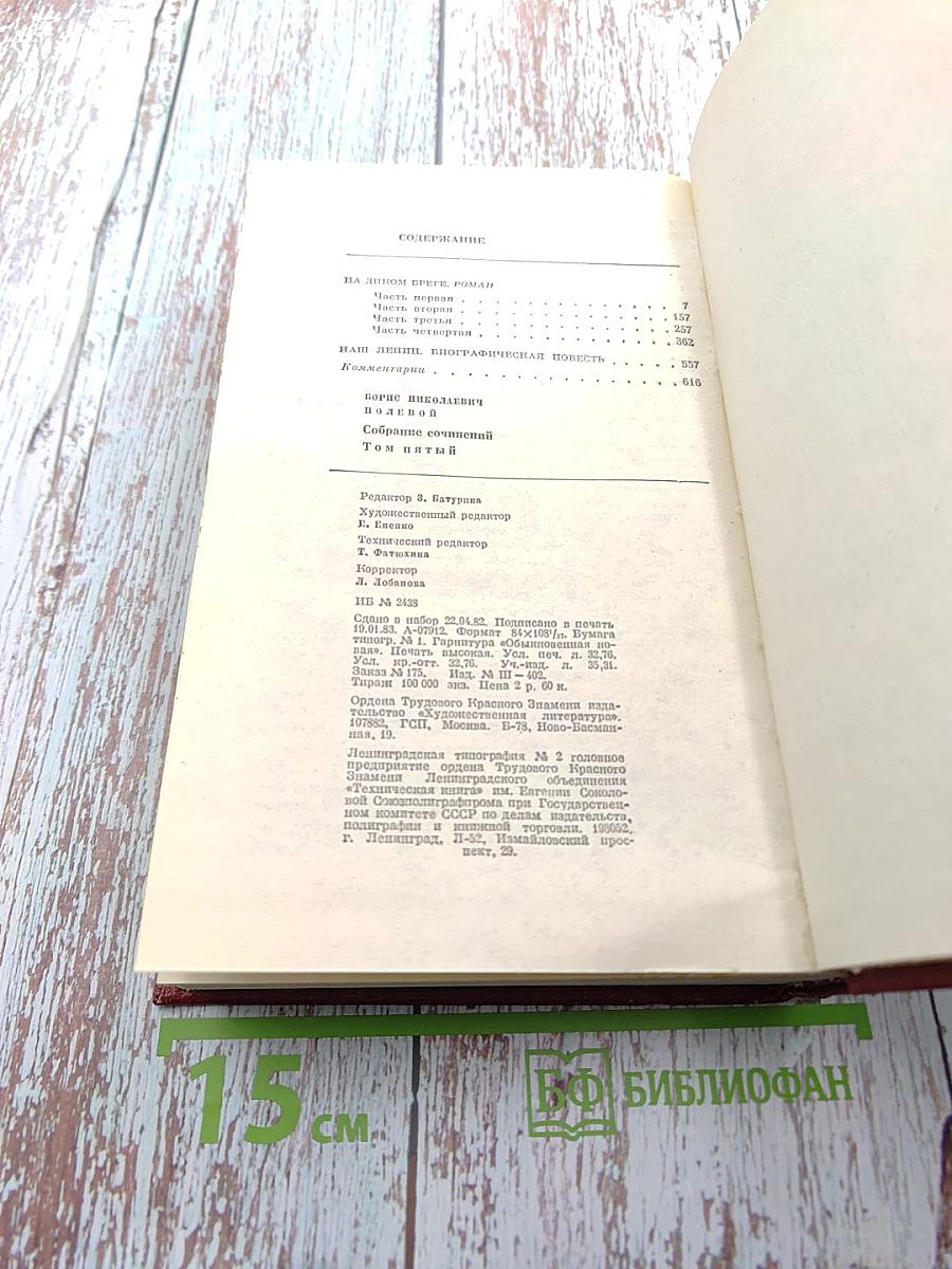 Собрание сочинений в девяти томах. Том 5. На диком бреге. Наш Ленин