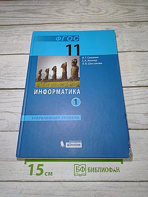 Информатика. Углубленный уровень. Учебник для 11 класса. Часть 1