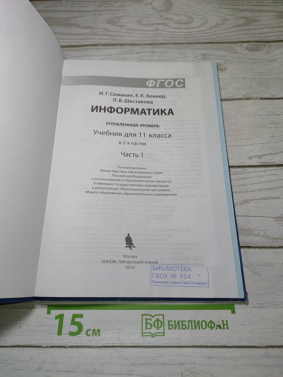 Информатика. Углубленный уровень. Учебник для 11 класса. Часть 1
