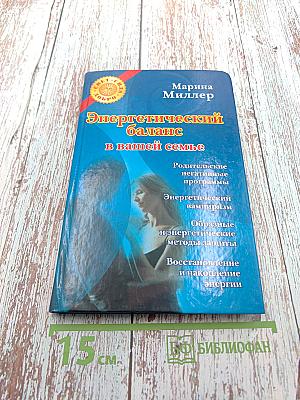 Энергетический баланс в вашей семье