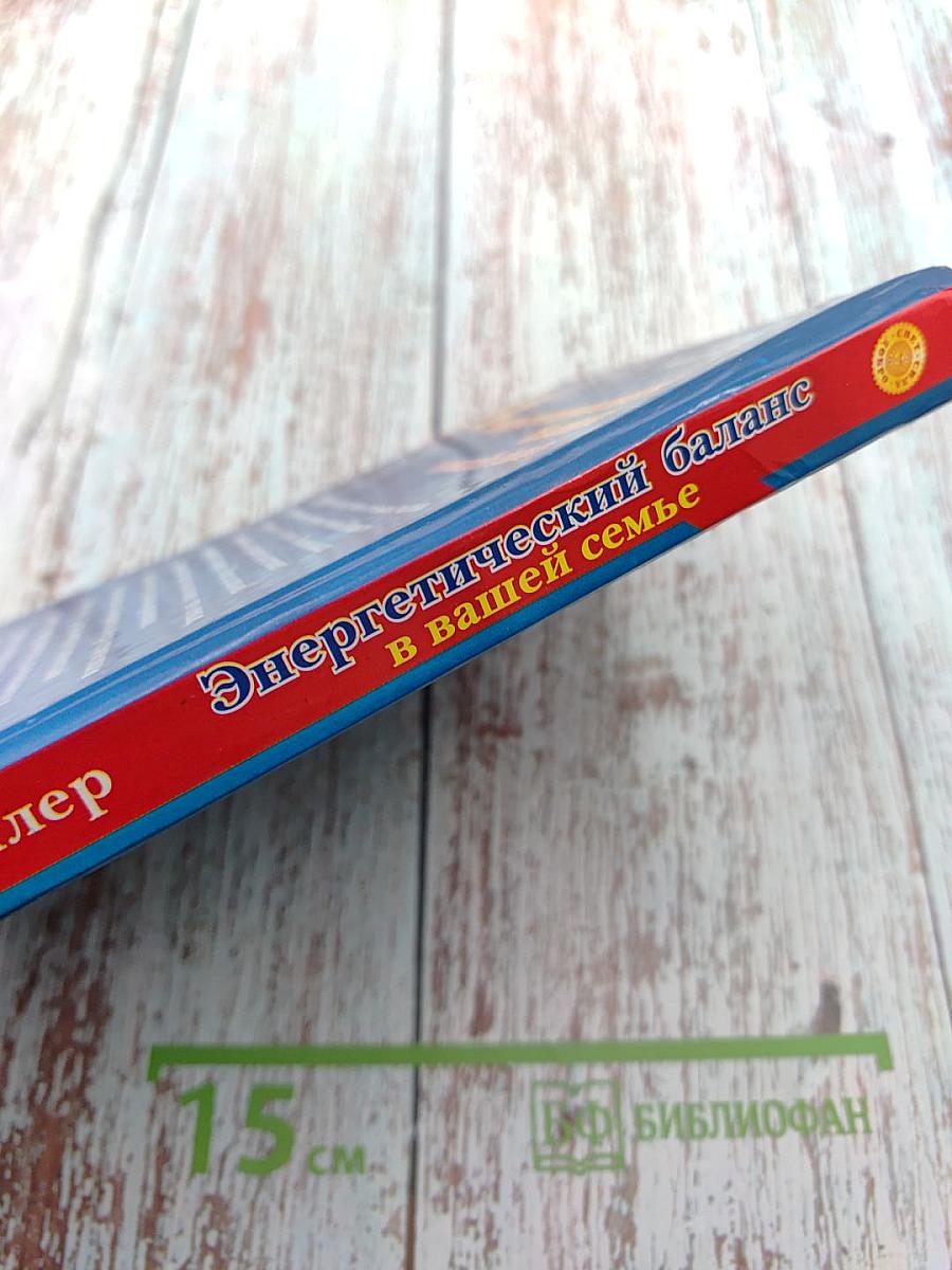 Энергетический баланс в вашей семье