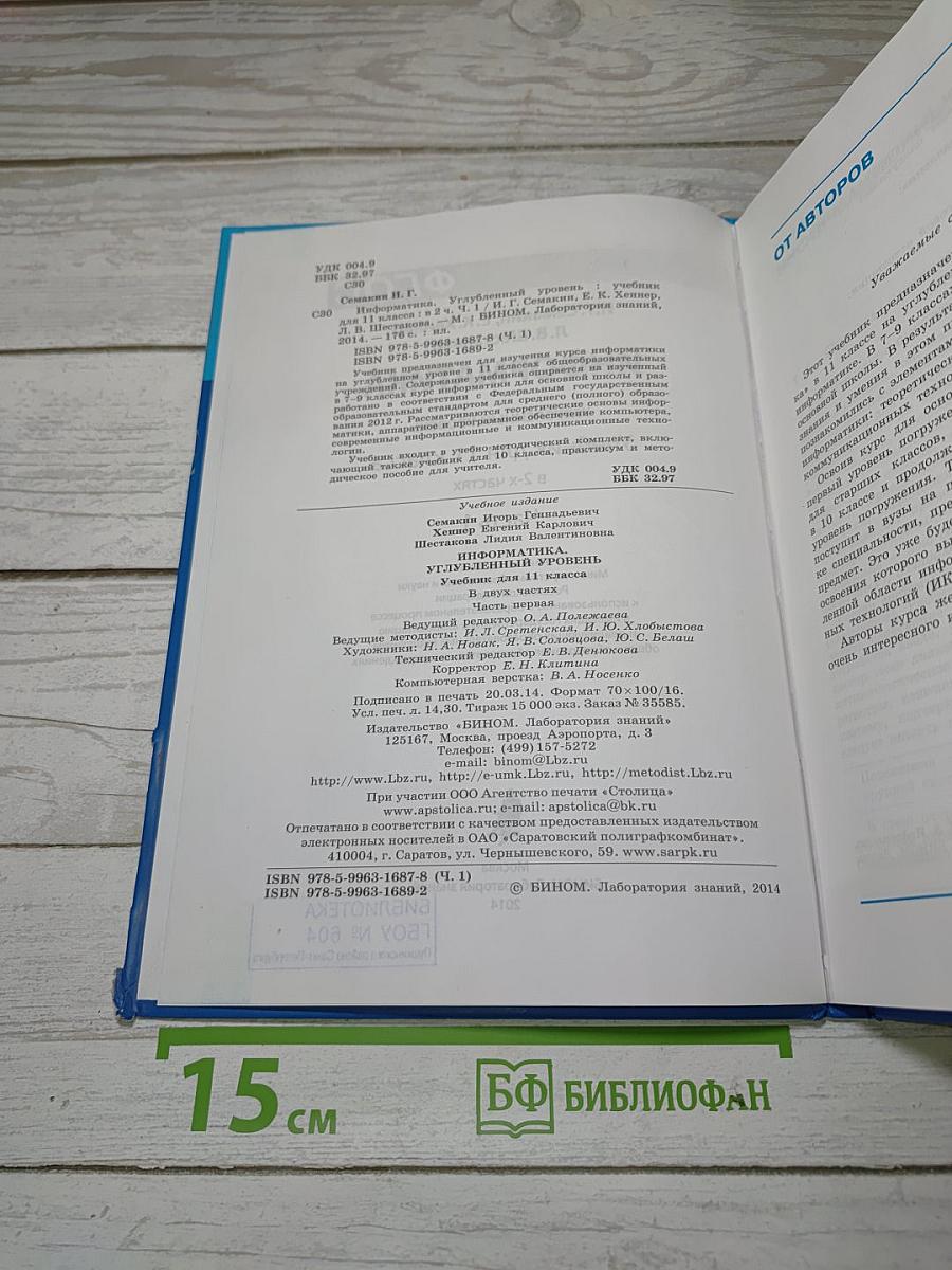 Информатика. Углубленный уровень. Учебник для 11 класса. Часть 1