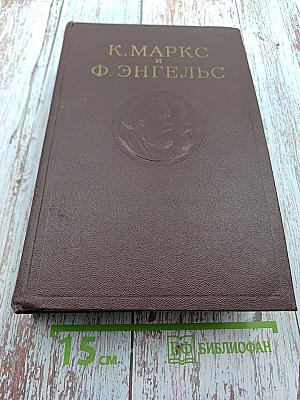 К. Маркс и Ф. Энгельс. Сочинения. Том 18
