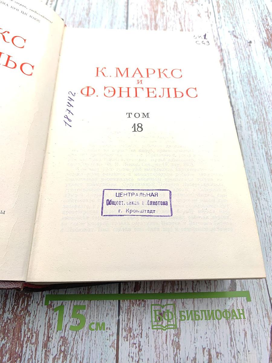 К. Маркс и Ф. Энгельс. Сочинения. Том 18
