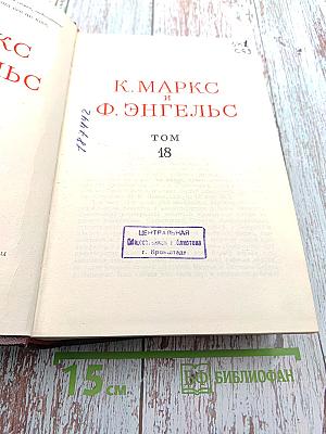 К. Маркс и Ф. Энгельс. Сочинения. Том 18