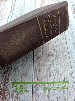 К. Маркс и Ф. Энгельс. Сочинения. Том 18