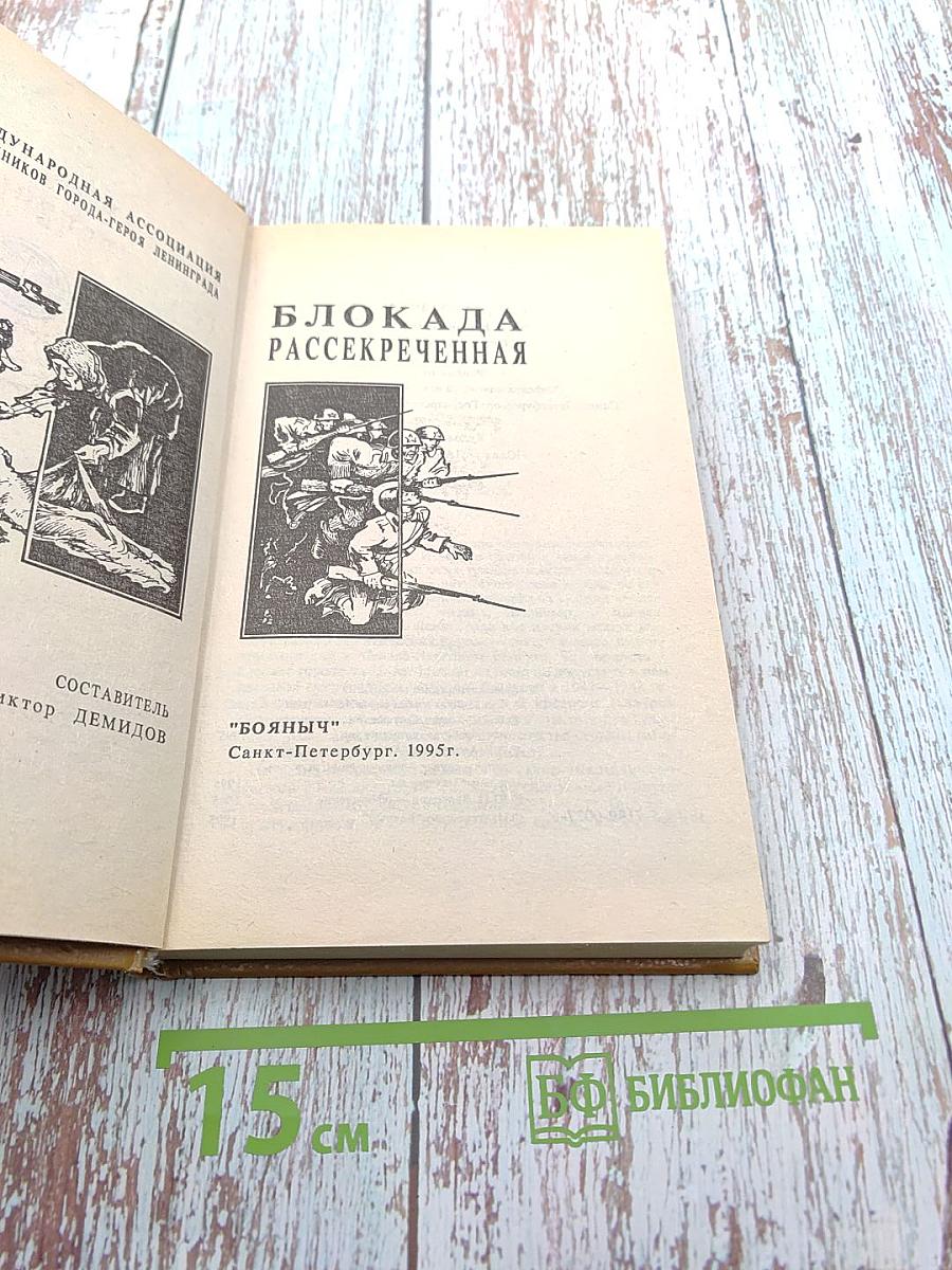 Блокада рассекреченная