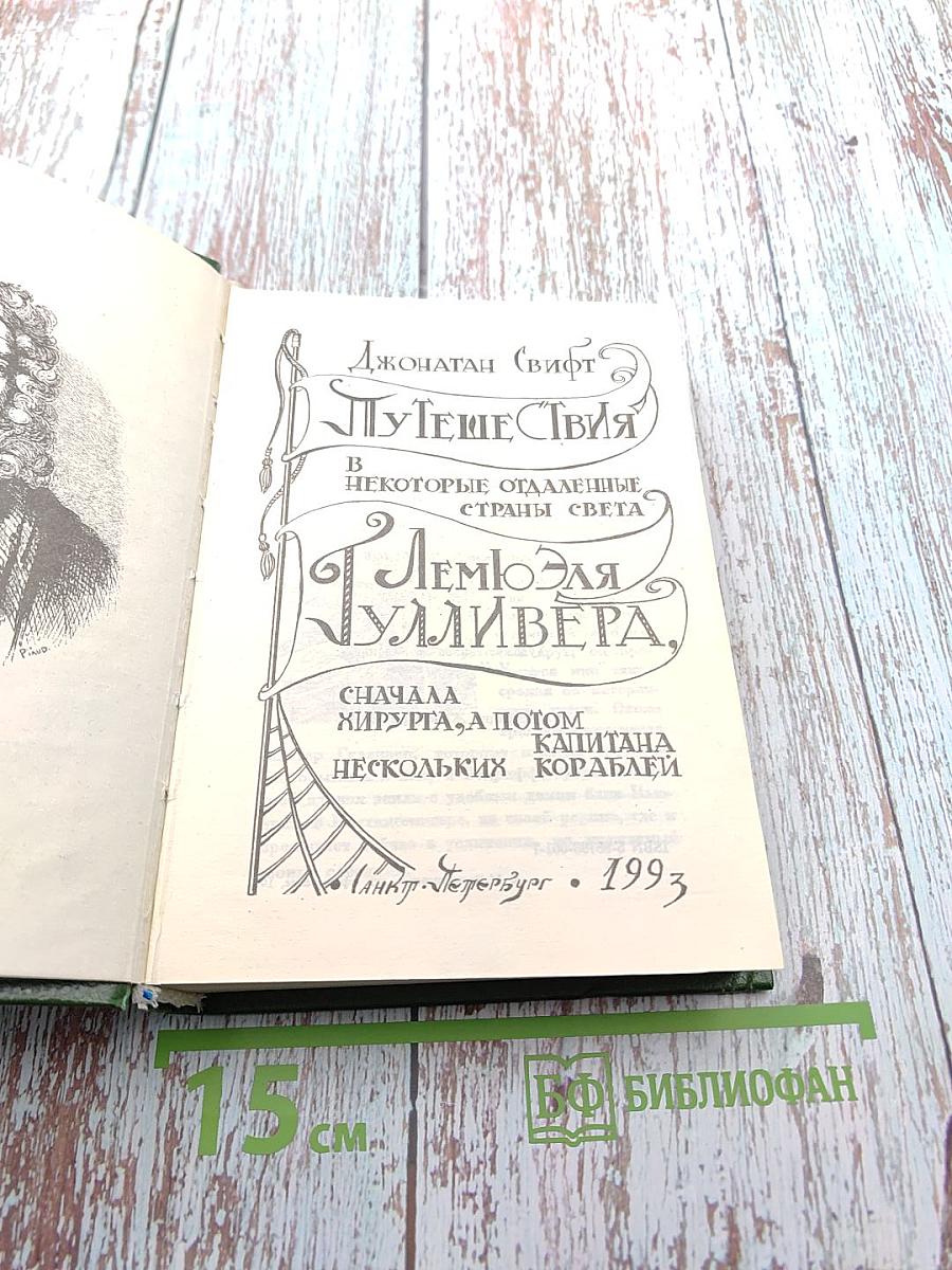 Путешествия в некоторые отдаленные страны света Лемюэля Гулливера