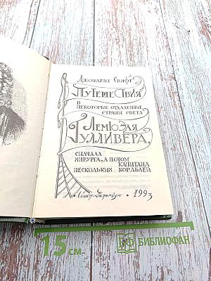 Путешествия в некоторые отдаленные страны света Лемюэля Гулливера