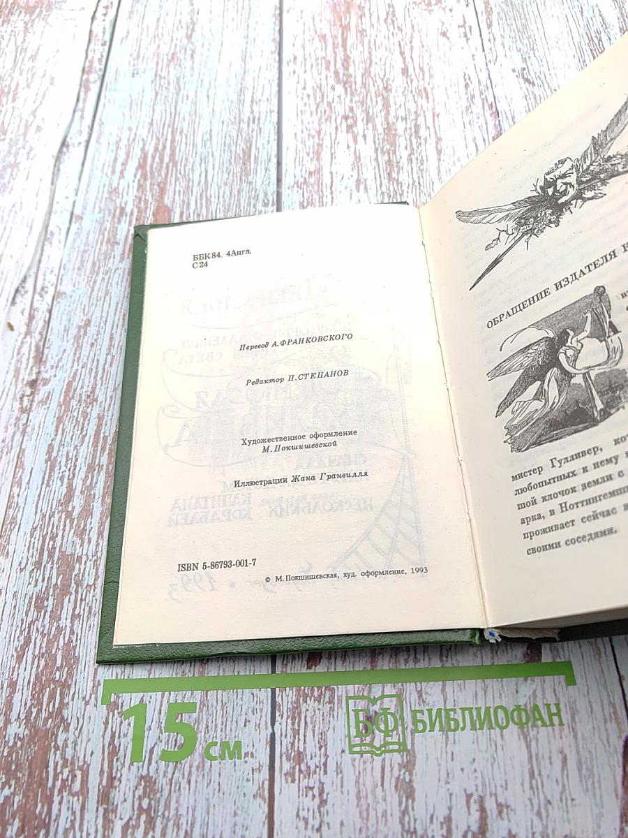 Путешествия в некоторые отдаленные страны света Лемюэля Гулливера