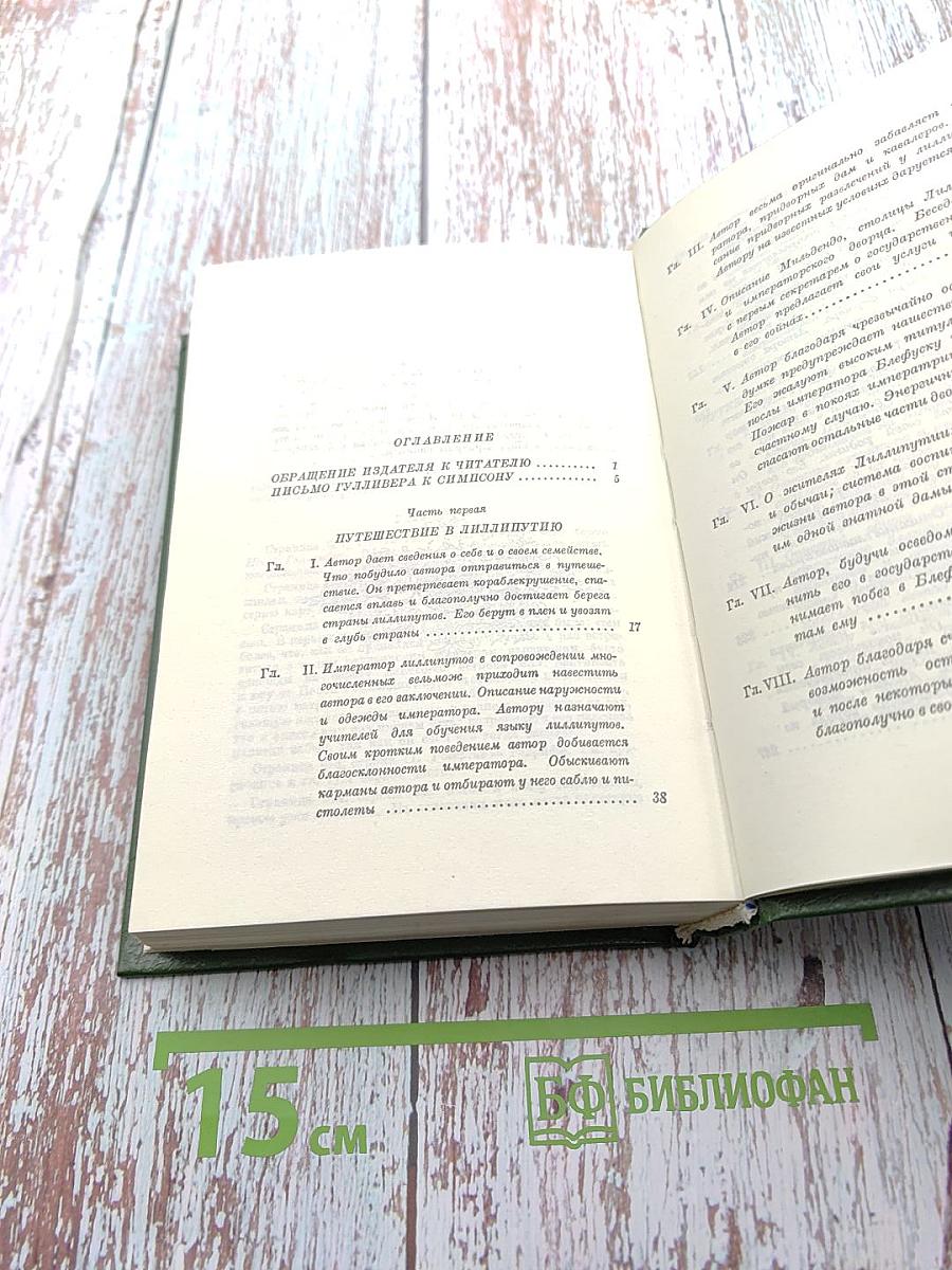 Путешествия в некоторые отдаленные страны света Лемюэля Гулливера