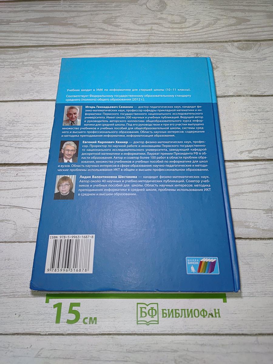 Информатика. Углубленный уровень. Учебник для 11 класса. Часть 1