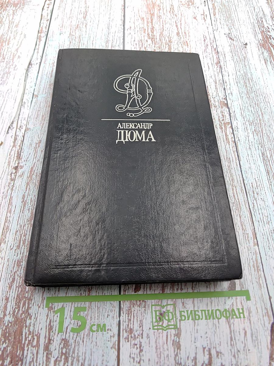 Собрание сочинений в тридцати пяти томах. Том Шестнадцатый. Жозеф Бальзамо (Записки врача). Часть вторая