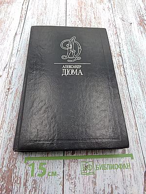 Собрание сочинений в тридцати пяти томах. Том Шестнадцатый. Жозеф Бальзамо (Записки врача). Часть вторая