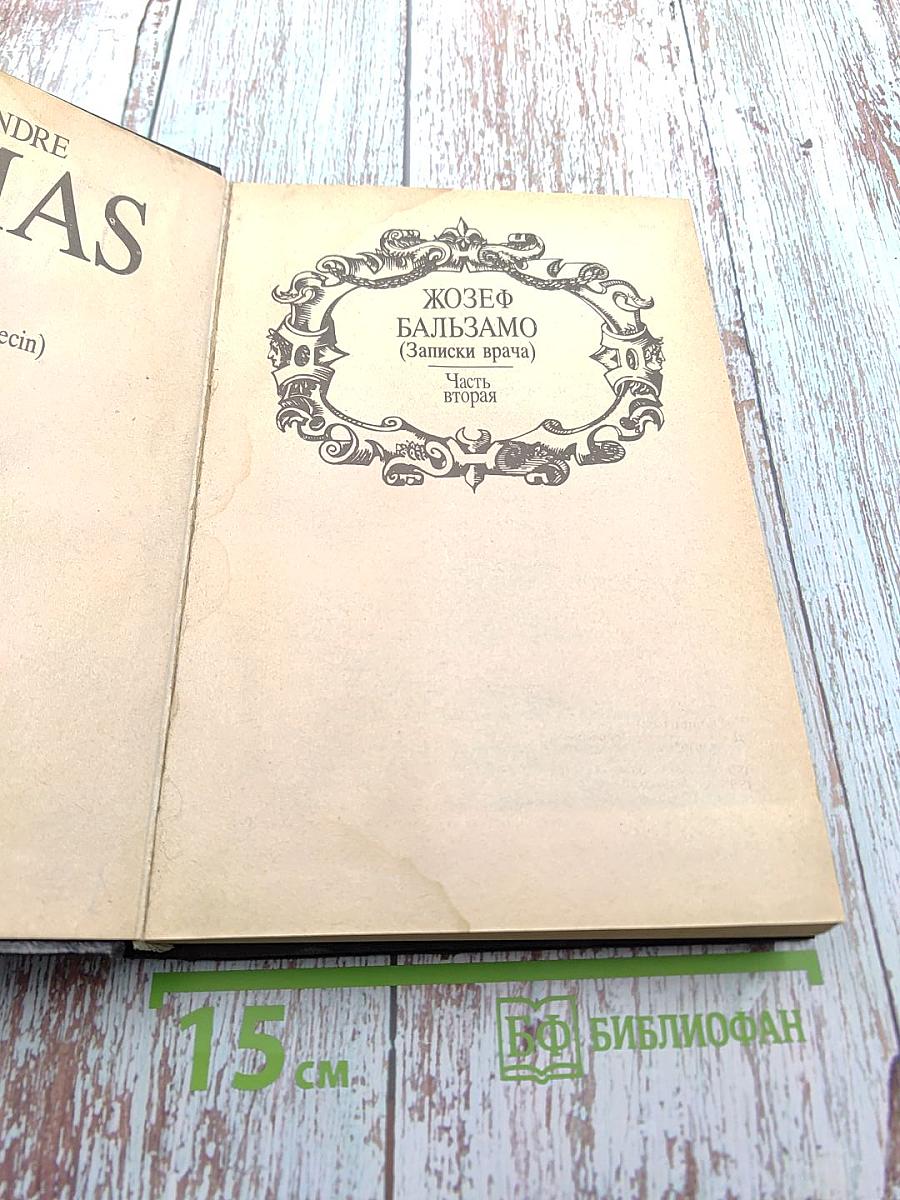 Собрание сочинений в тридцати пяти томах. Том Шестнадцатый. Жозеф Бальзамо (Записки врача). Часть вторая