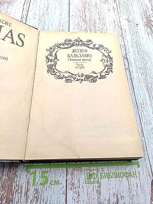 Собрание сочинений в тридцати пяти томах. Том Шестнадцатый. Жозеф Бальзамо (Записки врача). Часть вторая