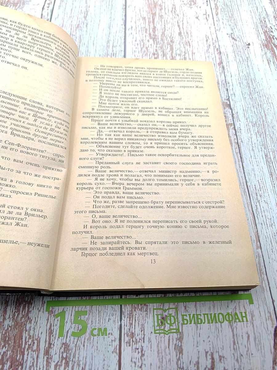 Собрание сочинений в тридцати пяти томах. Том Шестнадцатый. Жозеф Бальзамо (Записки врача). Часть вторая