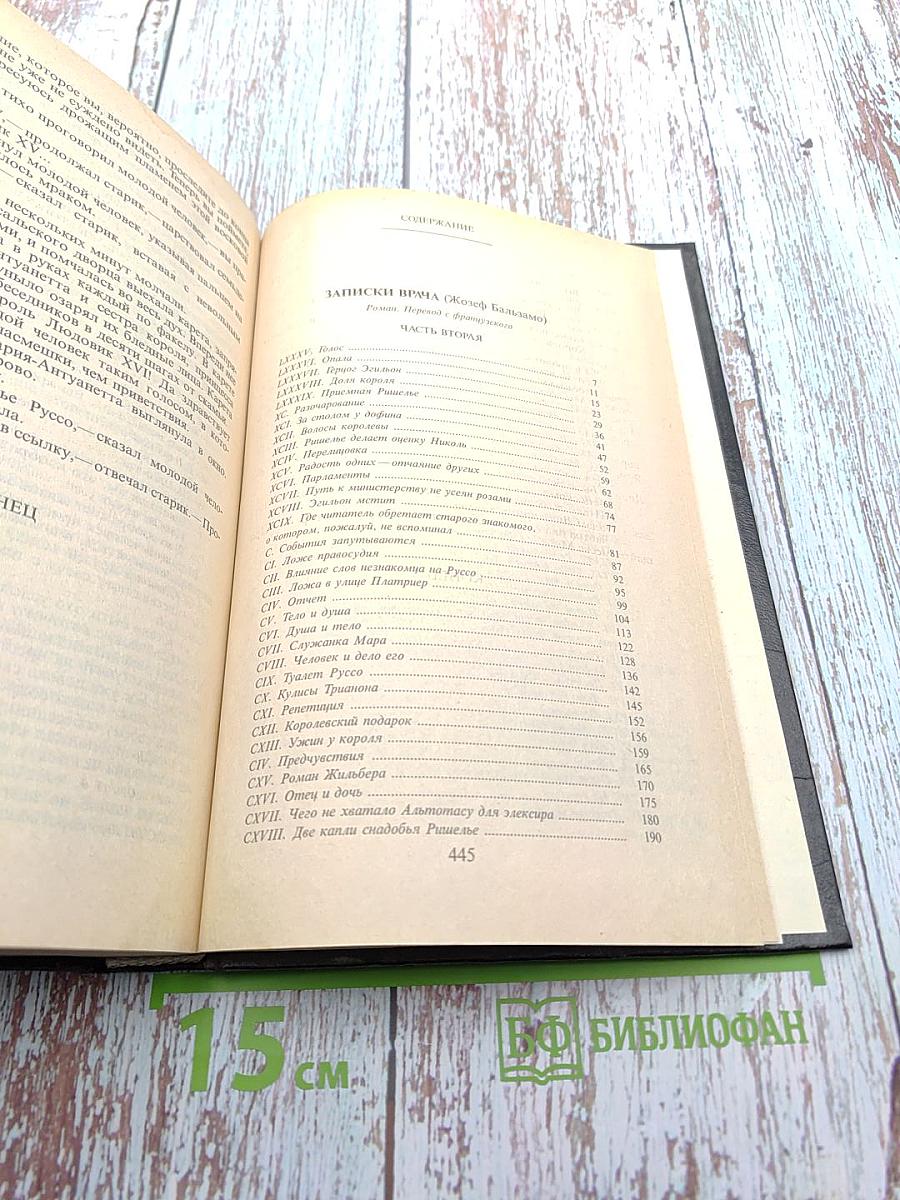 Собрание сочинений в тридцати пяти томах. Том Шестнадцатый. Жозеф Бальзамо (Записки врача). Часть вторая