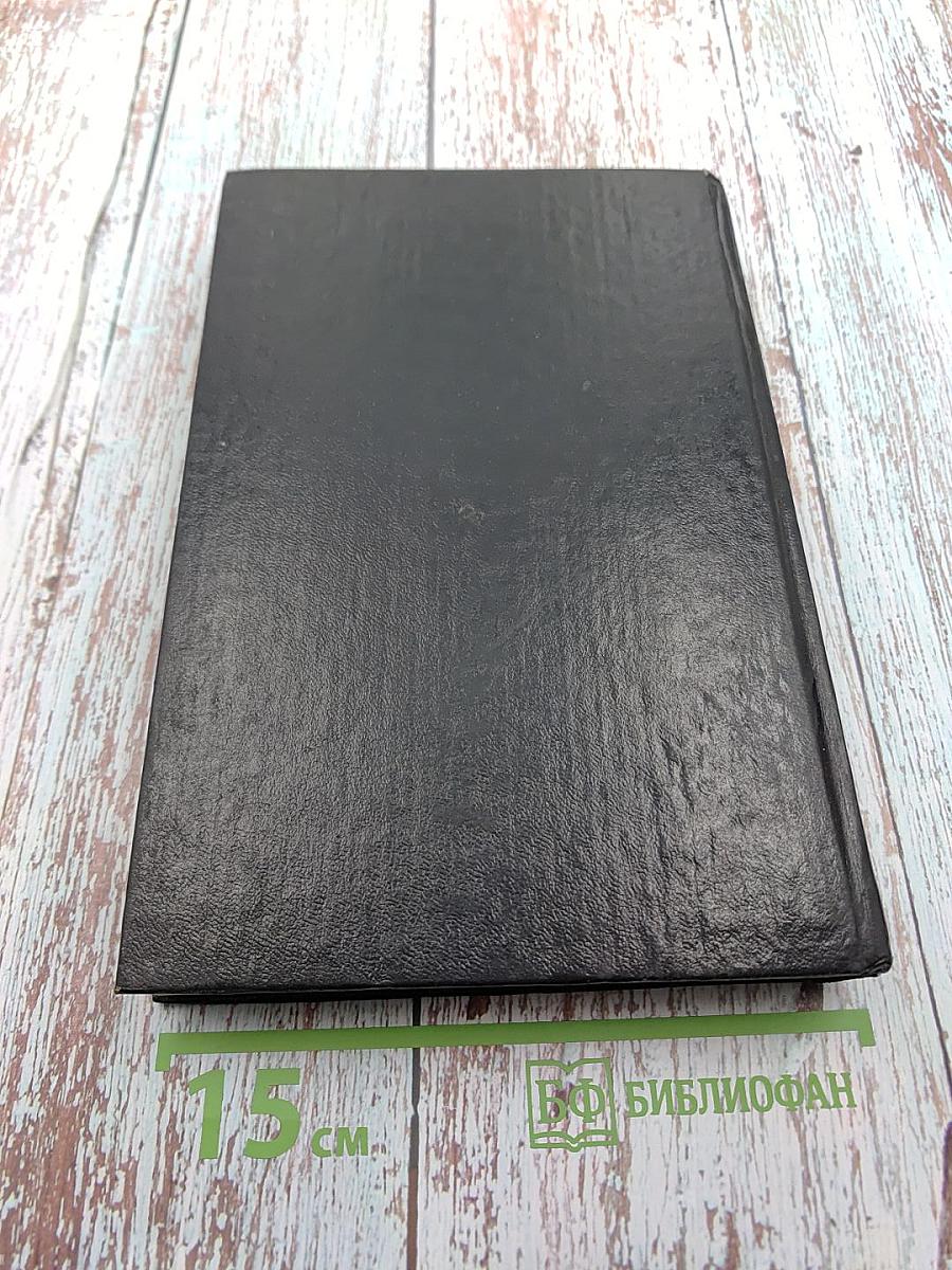 Собрание сочинений в тридцати пяти томах. Том Шестнадцатый. Жозеф Бальзамо (Записки врача). Часть вторая