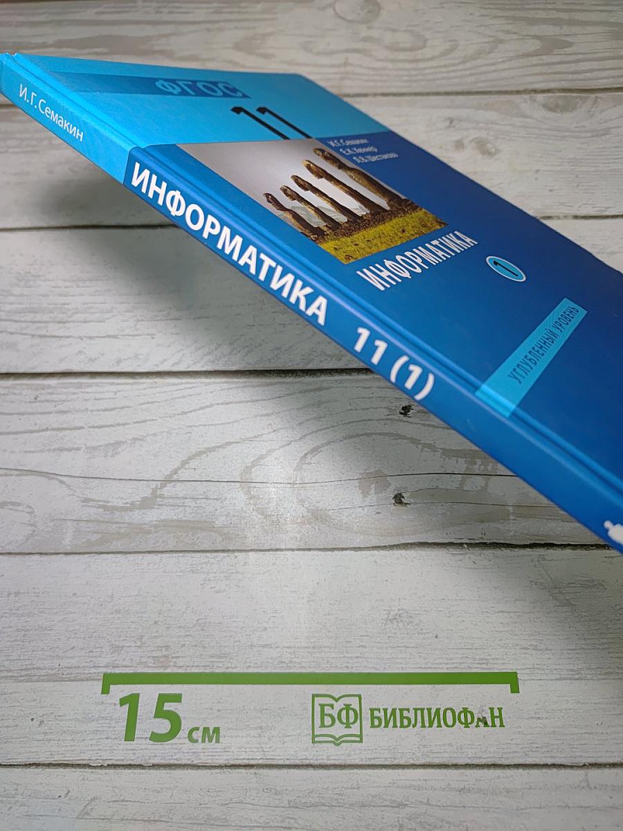 Информатика. Углубленный уровень. Учебник для 11 класса. Часть 1