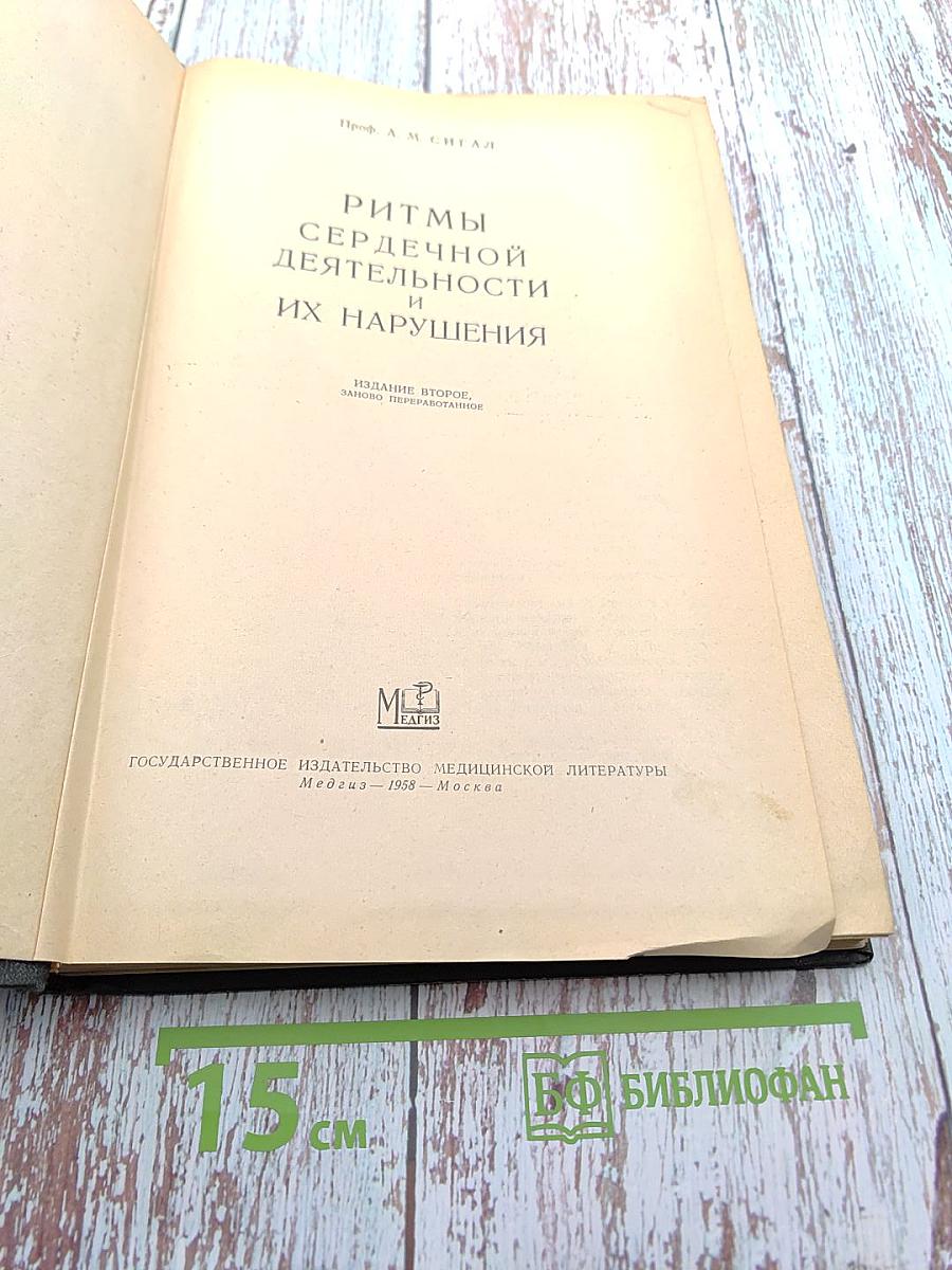 Ритмы сердечной деятельности и их нарушения