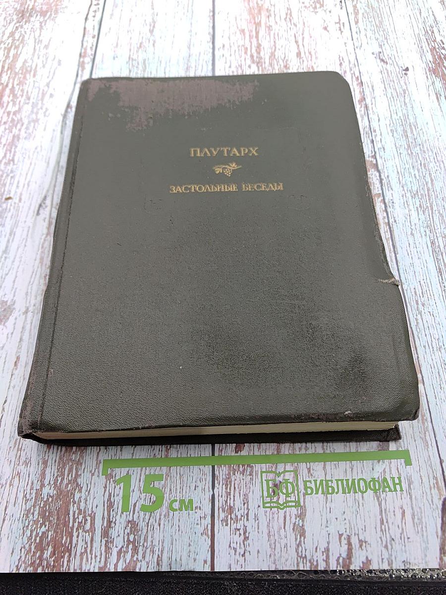 Плутарх Застольные беседы