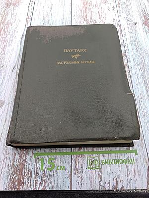 Плутарх Застольные беседы