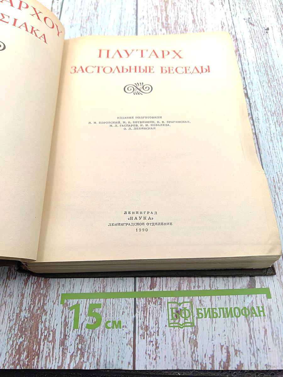 Плутарх Застольные беседы