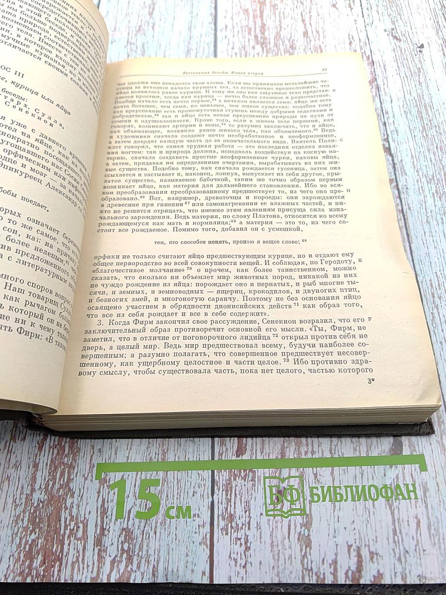 Плутарх Застольные беседы