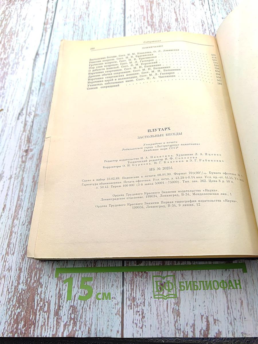 Плутарх Застольные беседы