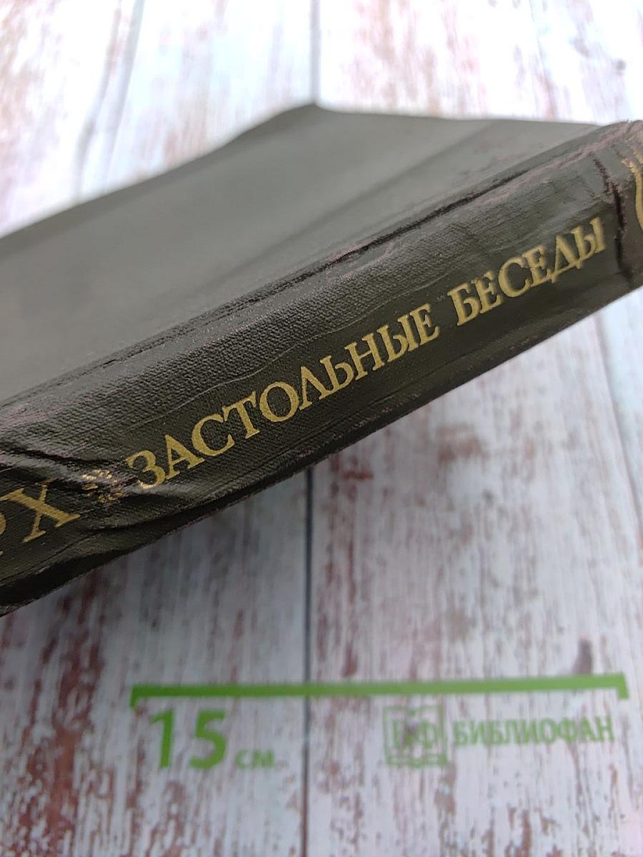 Плутарх Застольные беседы