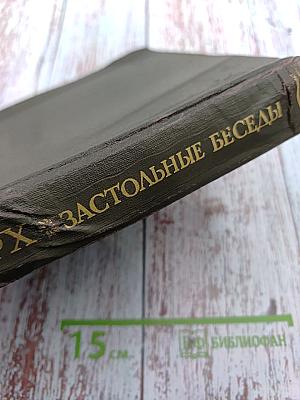 Плутарх Застольные беседы