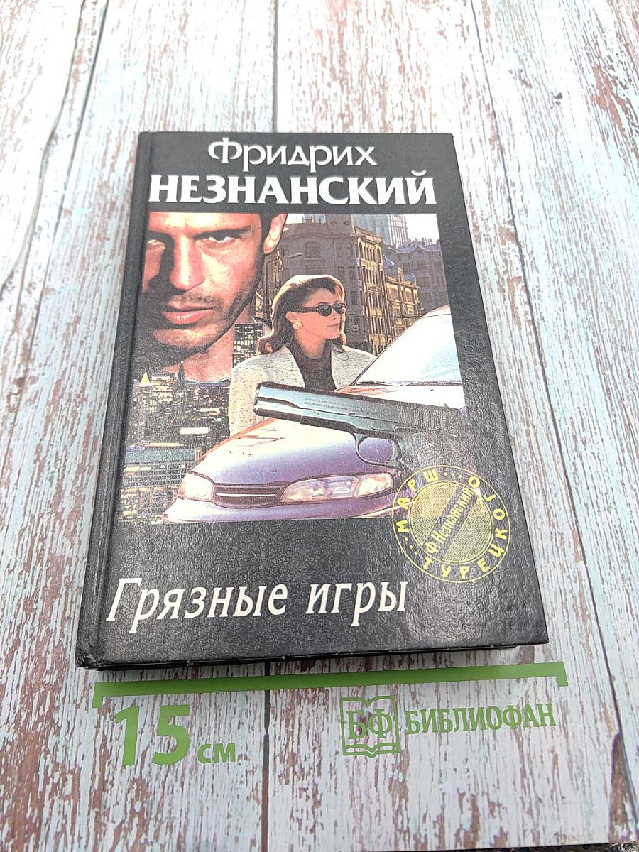 Грязные игры