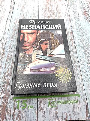 Грязные игры