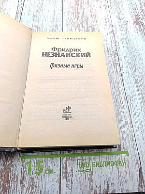 Грязные игры