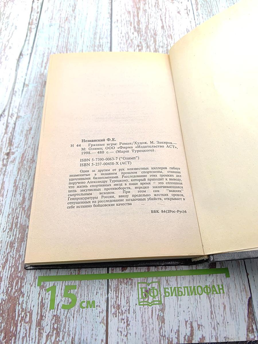 Грязные игры