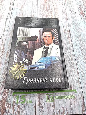 Грязные игры