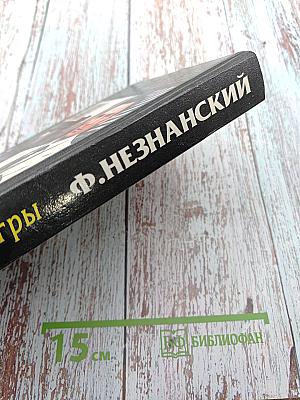 Грязные игры