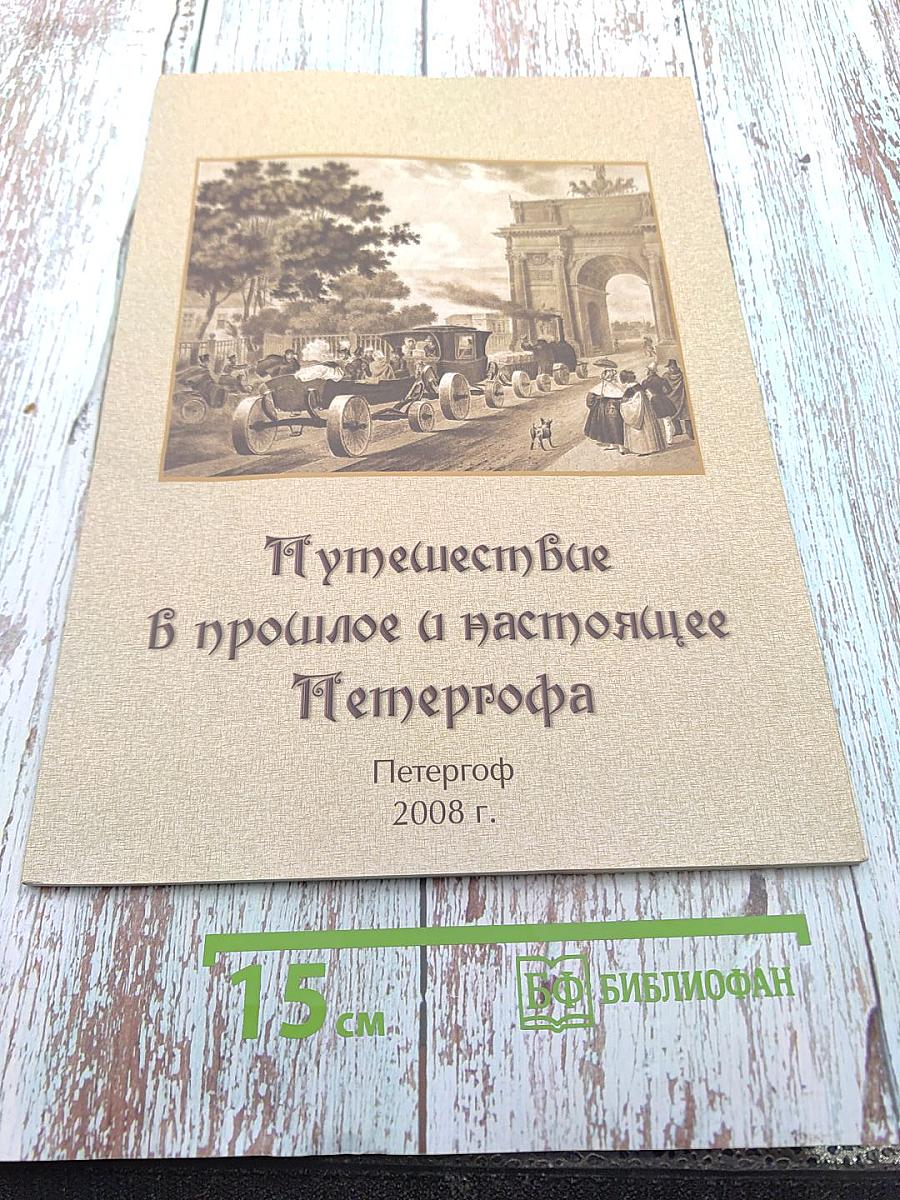 Путешествие в прошлое и настоящее Петергофа