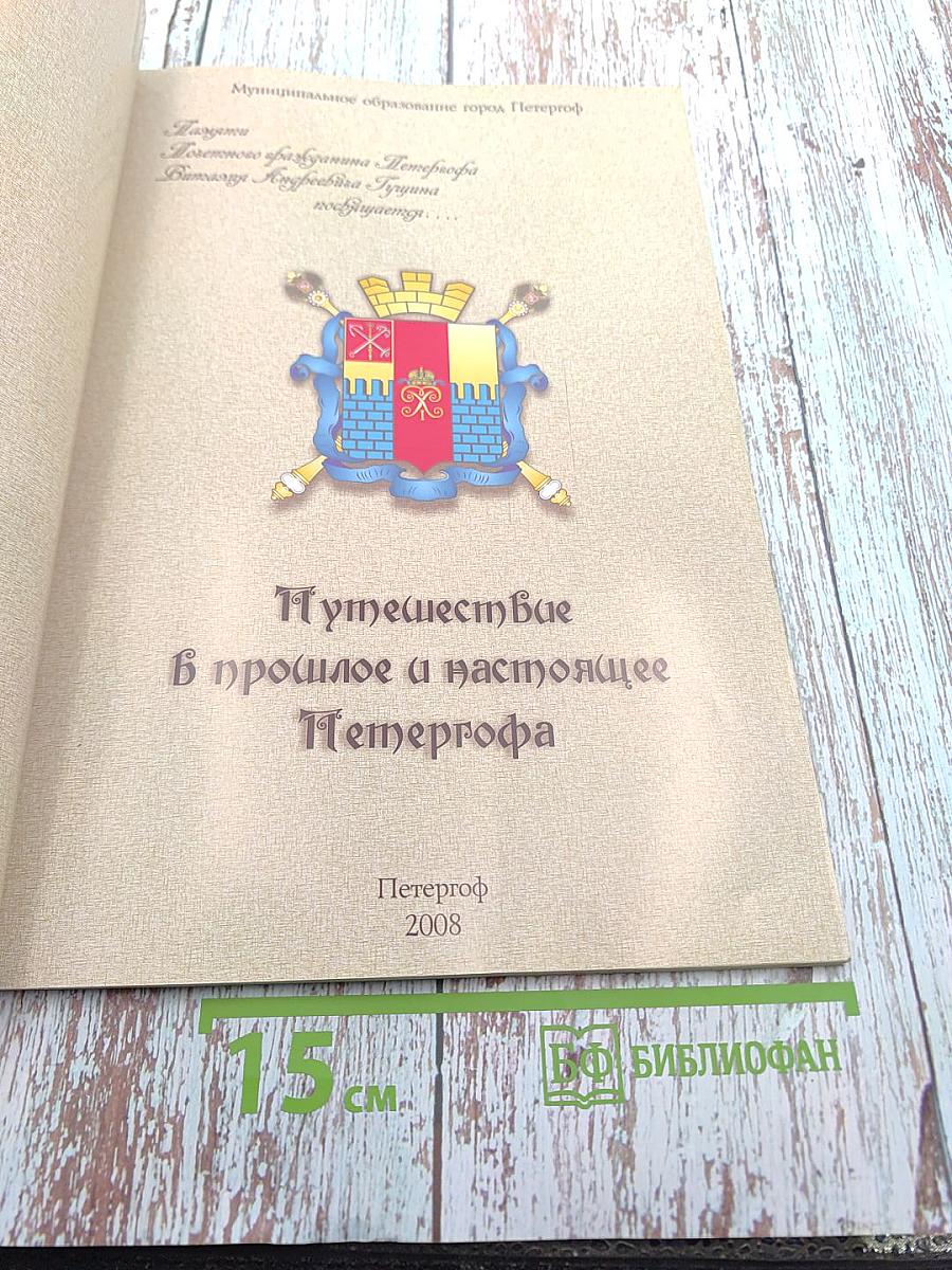 Путешествие в прошлое и настоящее Петергофа