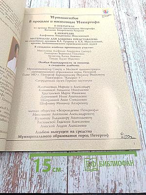 Путешествие в прошлое и настоящее Петергофа