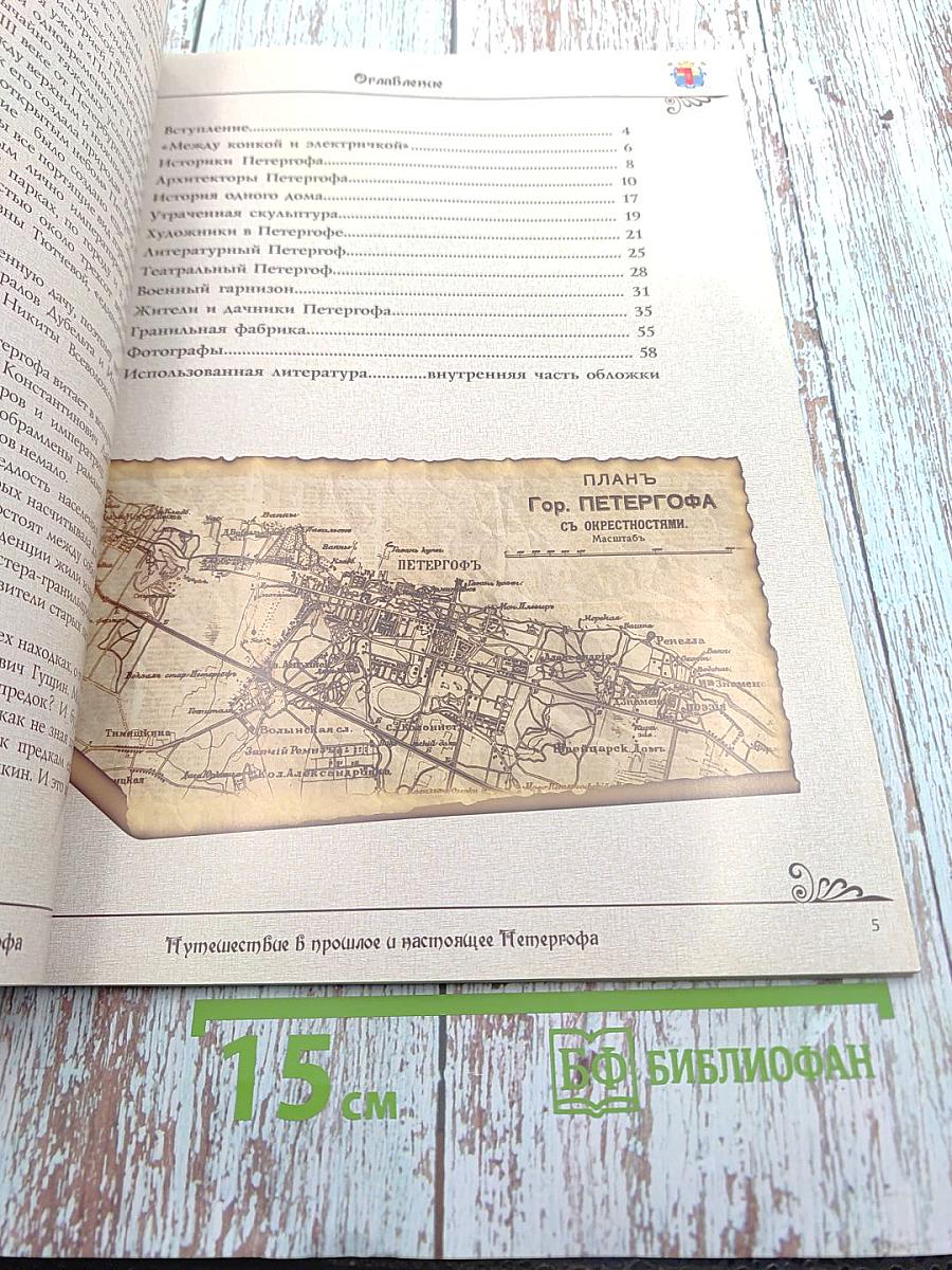 Путешествие в прошлое и настоящее Петергофа